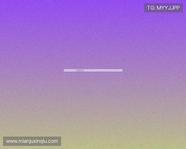 澳门太阳旗舰厅：2026年世界杯足球战术解析与专家点评，提升你的赛事理解力